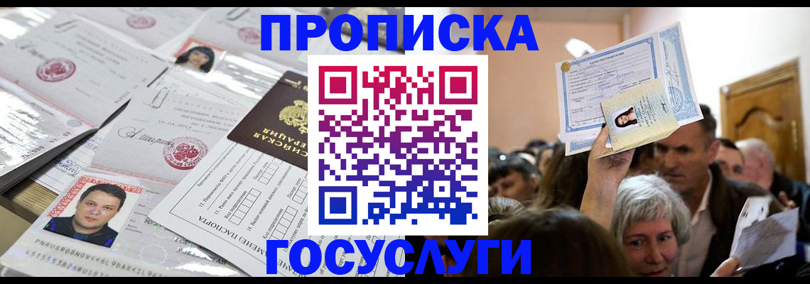 купить прописку в Тереке
